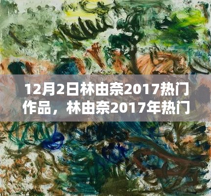 林由奈2017年热门作品探索与艺术世界的沉浸之旅