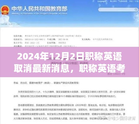 职称英语考试取消，行业变革的前奏，最新消息于2024年12月2日公布