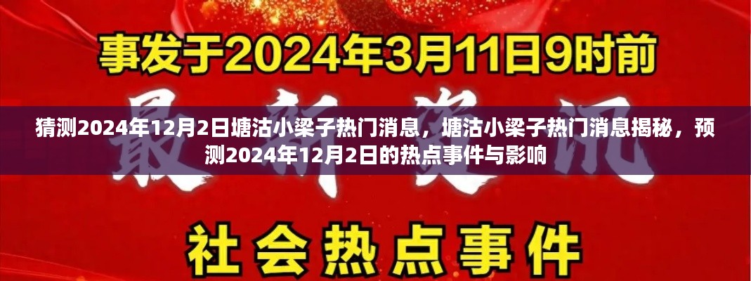 塘沽小梁子热门消息预测，揭秘2024年12月2日热点事件及其影响