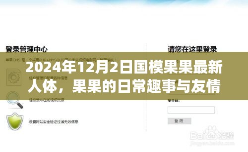 果果的日常趣事与友情的温暖纽带，国模果果最新人体分享（温馨日常故事）