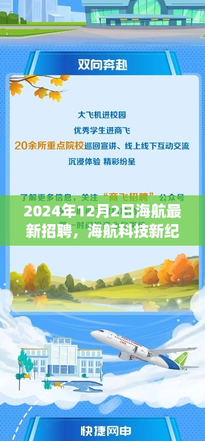 海航科技新纪元启幕，2024年智能飞行体验重磅招聘启事