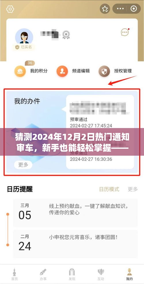 新手也能轻松掌握，2024年热门通知审车详细步骤指南（初学者与进阶用户适用）