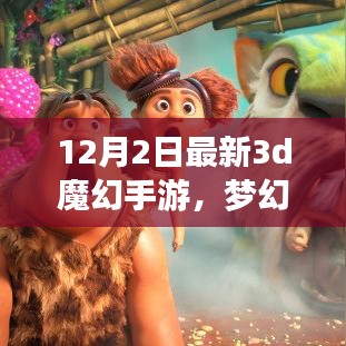 梦幻新纪元，暖心日常，最新3D魔幻手游体验