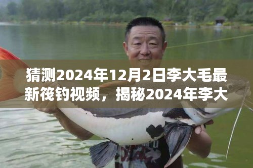 揭秘李大毛筏钓高手的钓鱼之道，最新筏钓视频预测与揭秘（2024年12月2日）