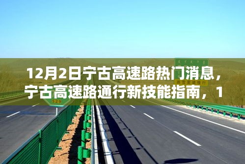 宁古高速路最新消息解析，通行新技能指南与更新动态速递