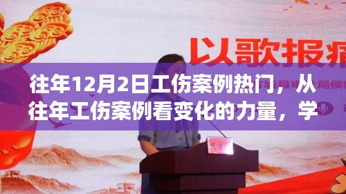 从历年工伤案例洞察变化力量，学习铸就自信与成长之路