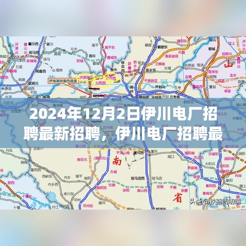 伊川电厂最新招聘进展深度评测与介绍，2024年招聘正式启动！