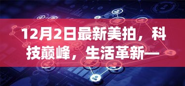 科技巅峰，生活革新，最新美拍高科技产品亮相