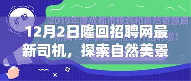 隆回招聘网最新司机启程，探索自然美景之旅，寻找内心的宁静与平和之旅