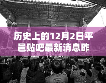 独家揭秘，历史上的12月2日平邑贴吧最新高科技产品引领未来生活潮流