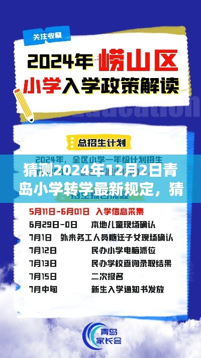 关于青岛小学转学最新规定，预测2024年转学政策与转学流程解析