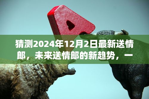 2024年送情郎新趋势展望，情感传递方式的深度探讨