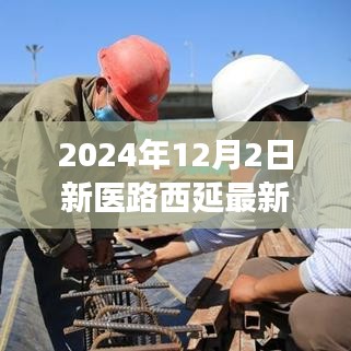 新医路西延最新动态揭秘，智能科技重塑未来出行体验