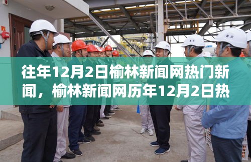 榆林新闻网历年12月2日热门新闻回顾与盘点