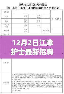 12月2日江津护士招聘，职业发展的理想选择与最新岗位公告