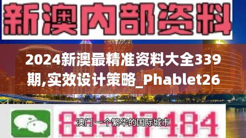 2024新澳最精准资料大全339期,实效设计策略_Phablet26.920-5