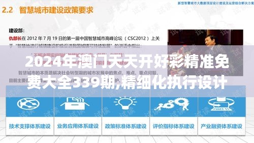 2024年澳门天天开好彩精准免费大全339期,精细化执行设计_zShop26.555-8