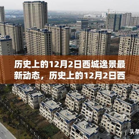 历史上的12月2日西城逸景，动态变迁与成就的力量之旅