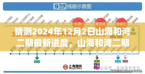 2024年12月2日山海和湾二期新篇章，温馨探秘之旅的最新进度