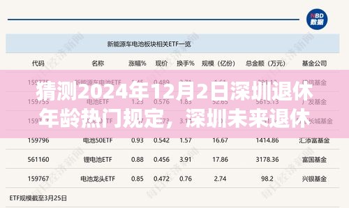 深圳退休年龄规定展望，拥抱变化，自信迎接人生新篇章（2024年预测）