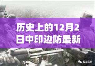 历史上的中印边防冲突深度解析与现代启示，聚焦最新战争与启示。