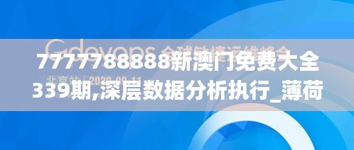 7777788888新澳门免费大全339期,深层数据分析执行_薄荷版61.856-8