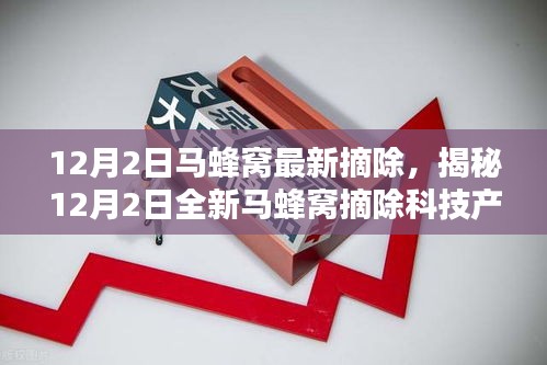 揭秘，智能革新重塑生活体验——最新马蜂窝摘除科技产品亮相12月2日