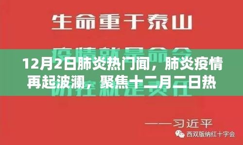 聚焦热点时刻，肺炎疫情再起波澜，12月2日最新消息