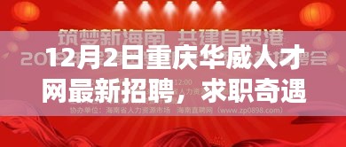 重庆华威人才网最新招聘日，求职奇遇与友情的温暖呼唤