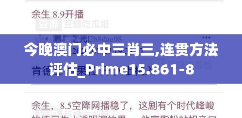 今晚澳门必中三肖三,连贯方法评估_Prime15.861-8