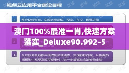 澳门100%最准一肖,快速方案落实_Deluxe90.992-5