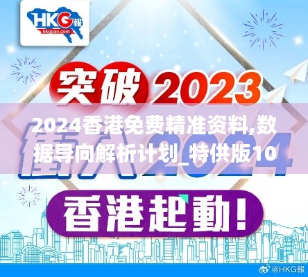 2024香港免费精准资料,数据导向解析计划_特供版10.581-1