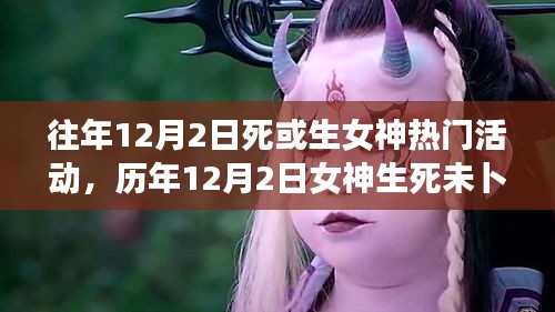 历年女神生死未卜盛典，纪念活动回顾与独特纪念意义解读