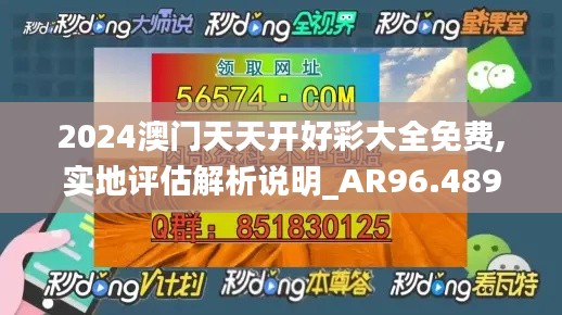 2024澳门天天开好彩大全免费,实地评估解析说明_AR96.489-3