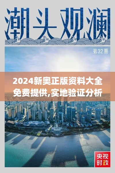 2024新奥正版资料大全免费提供,实地验证分析_PT40.280-9