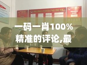 一码一肖100%精准的评论,最新方案解答_桌面款182.404-7