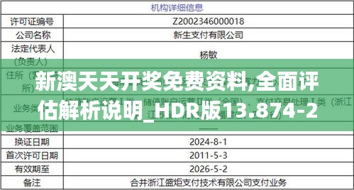 新澳天天开奖免费资料,全面评估解析说明_HDR版13.874-2