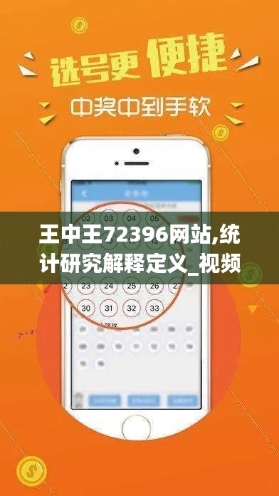 王中王72396网站,统计研究解释定义_视频版74.972-7