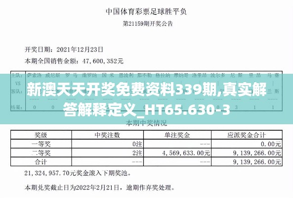 新澳天天开奖免费资料339期,真实解答解释定义_HT65.630-3