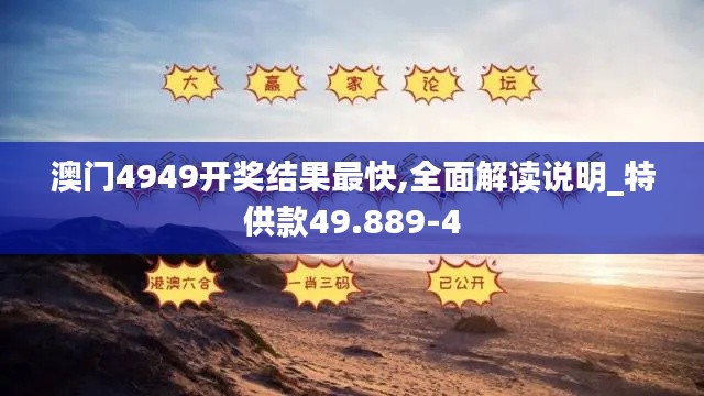 澳门4949开奖结果最快,全面解读说明_特供款49.889-4