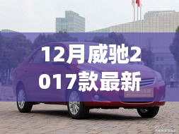 威驰之光，2017款最新图片揭示学习变化，成就自信人生之路