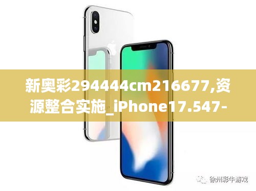 新奥彩294444cm216677,资源整合实施_iPhone17.547-6