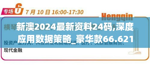 新澳2024最新资料24码,深度应用数据策略_豪华款66.621-5