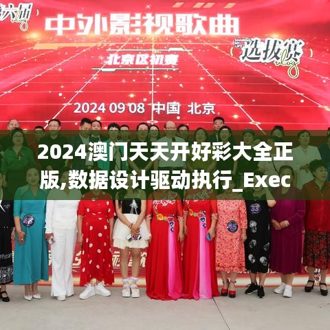 2024澳门天天开好彩大全正版,数据设计驱动执行_Executive95.576-7