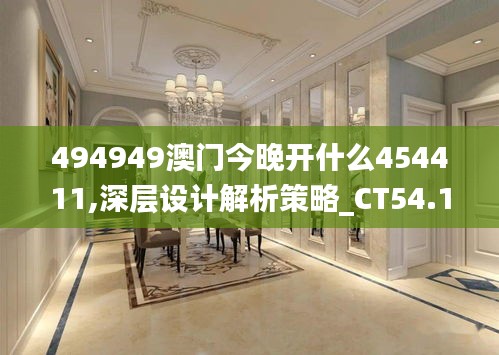 494949澳门今晚开什么454411,深层设计解析策略_CT54.173-6