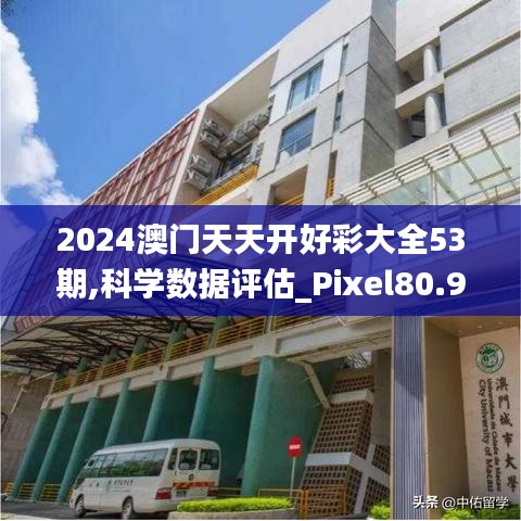 2024澳门天天开好彩大全53期,科学数据评估_Pixel80.936-8