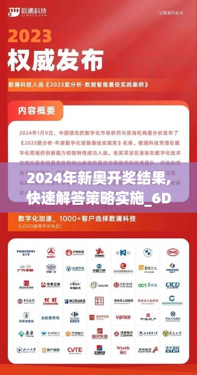 2024年新奥开奖结果,快速解答策略实施_6DM150.723-6