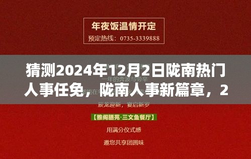 2024年陇南人事任免新篇章，预见与自我超越之旅