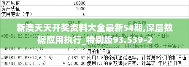 新澳天天开奖资料大全最新54期,深层数据应用执行_特别版93.539-2