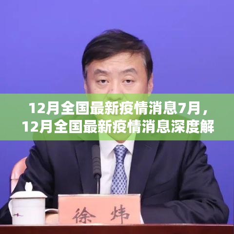 从7月到12月，全国最新疫情消息深度解析与应对策略